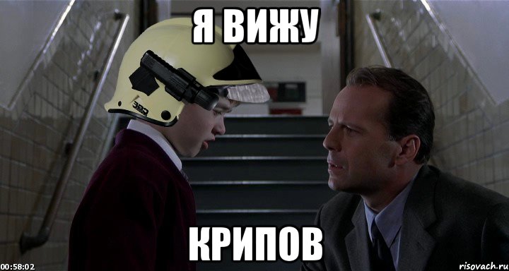 Я ВИЖУ КРИПОВ, Мем 6 чувство