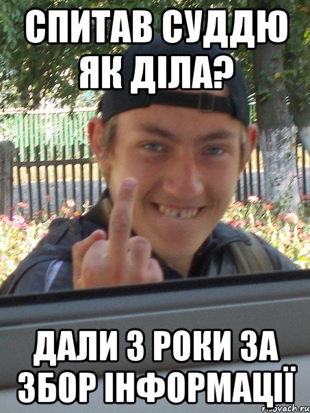 СПИТАВ СУДДЮ ЯК ДІЛА? ДАЛИ 3 РОКИ ЗА ЗБОР ІНФОРМАЦІЇ