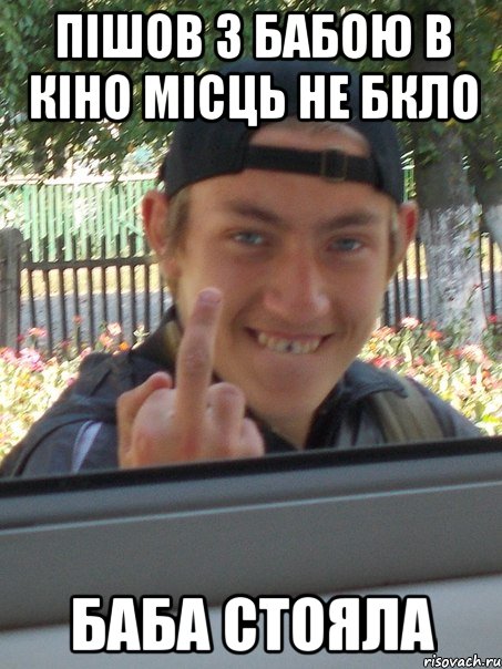 ПІШОВ З БАБОЮ В КІНО МІСЦЬ НЕ БКЛО БАБА СТОЯЛА