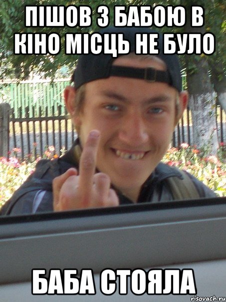 ПІШОВ З БАБОЮ В КІНО МІСЦЬ НЕ БУЛО БАБА СТОЯЛА