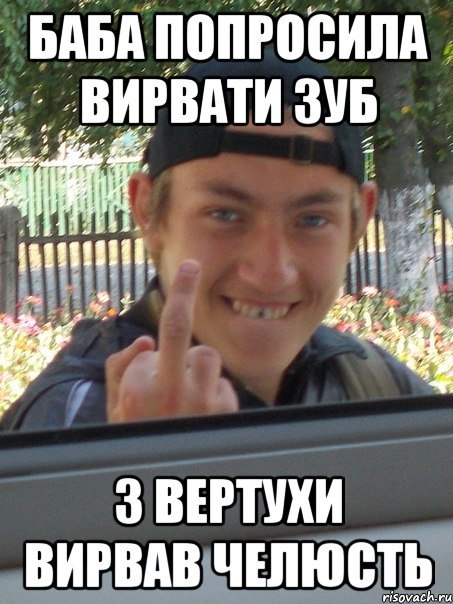 БАБА ПОПРОСИЛА ВИРВАТИ ЗУБ З ВЕРТУХИ ВИРВАВ ЧЕЛЮСТЬ