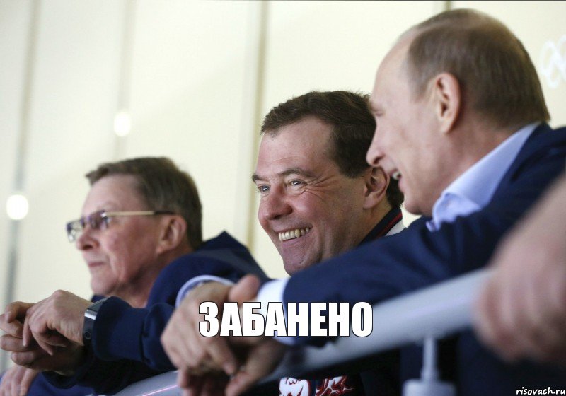 ЗАБАНЕНО, Мем  Смеющиеся Путин и Медведев