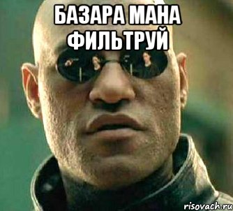 БАЗАРА МАHА ФИЛЬТРУЙ , Мем  а что если я скажу тебе