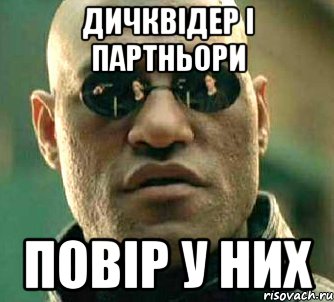 Дичквідер і партньори Повір у них, Мем  а что если я скажу тебе