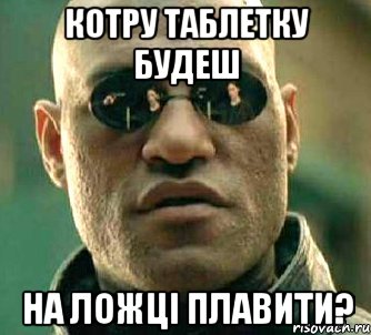 котру таблетку будеш на ложці плавити?, Мем  а что если я скажу тебе