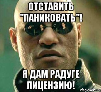 Отставить "паниковать"! Я дам Радуге лицензию!, Мем  а что если я скажу тебе