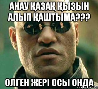 анау қазақ қызын алып қаштыма??? олген жері осы онда, Мем  а что если я скажу тебе