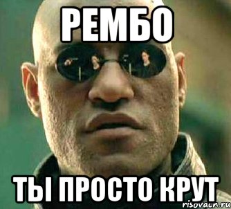 Рембо Ты просто крут, Мем  а что если я скажу тебе