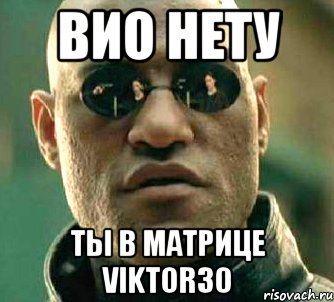 Вио нету Ты в матрице Viktor30, Мем  а что если я скажу тебе