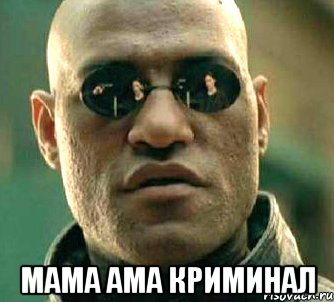  мама ама криминал, Мем  а что если я скажу тебе