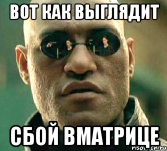 Вот как выглядит Сбой вматрице, Мем  а что если я скажу тебе