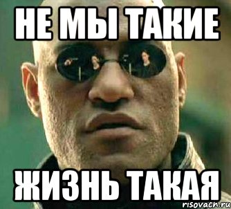 Не мы такие жизнь такая, Мем  а что если я скажу тебе