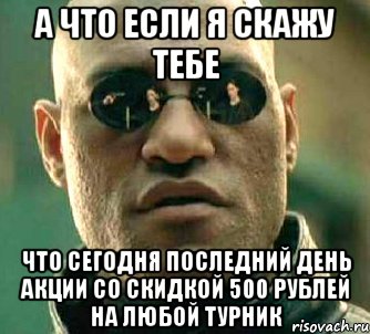 а что если я скажу тебе что сегодня последний день акции со скидкой 500 рублей на любой турник, Мем  а что если я скажу тебе