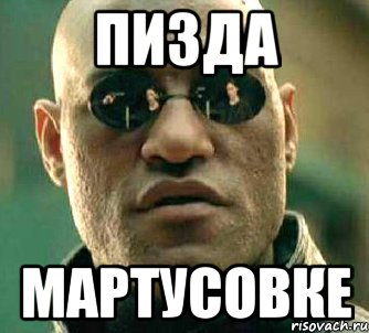 Пизда мартусовке, Мем  а что если я скажу тебе