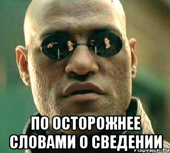  По осторожнее словами о сведении, Мем  а что если я скажу тебе
