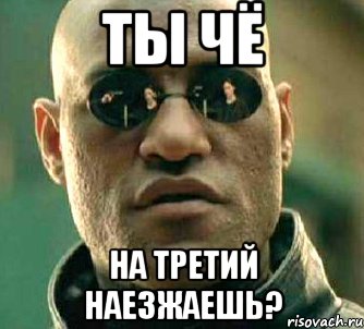 ты чё на третий наезжаешь?, Мем  а что если я скажу тебе