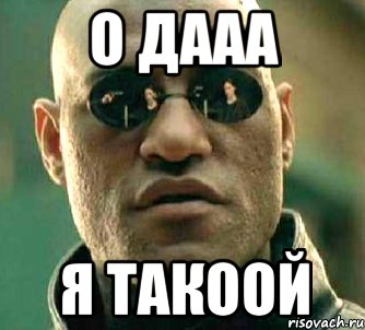 О дааа Я такоой, Мем  а что если я скажу тебе