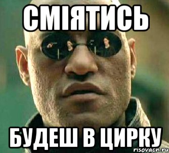 сміятись будеш в цирку, Мем  а что если я скажу тебе