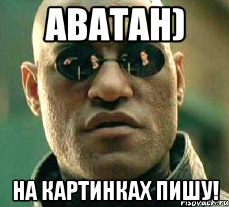 Аватан) На картинках пишу!