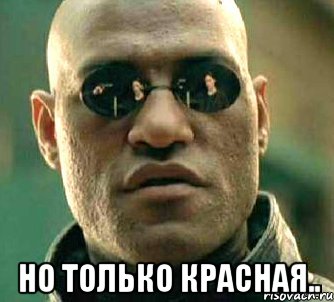  НО ТОЛЬКО КРАСНАЯ.., Мем  а что если я скажу тебе