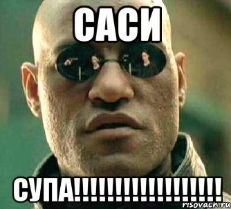 саси супа!!!!!!!!!!!!!!!!!!, Мем  а что если я скажу тебе