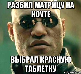 Разбил матрицу на ноуте Выбрал красную таблетку, Мем  а что если я скажу тебе