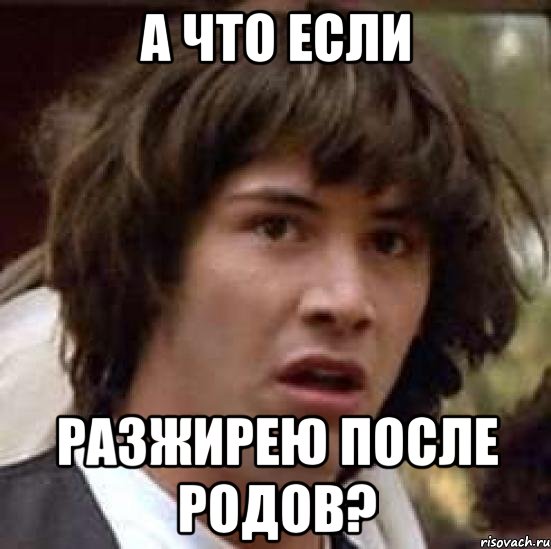 А что если Разжирею после родов?, Мем А что если (Киану Ривз)