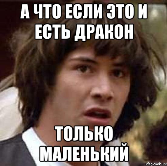 а что если это и есть дракон только маленький, Мем А что если (Киану Ривз)
