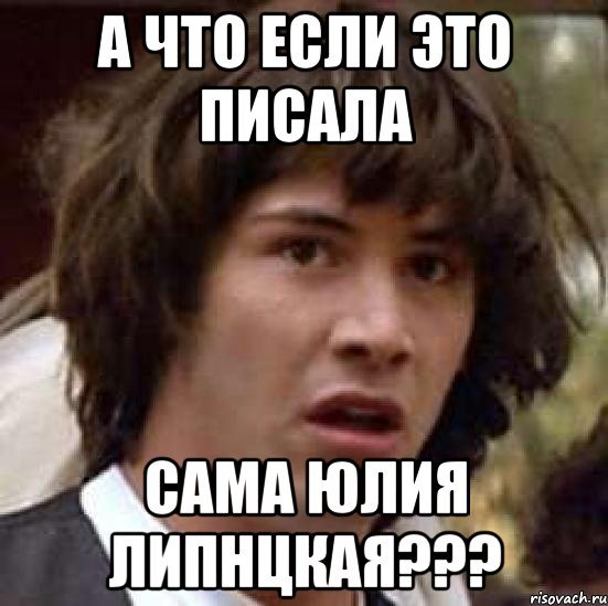 А что если это писала Сама Юлия Липнцкая???, Мем А что если (Киану Ривз)
