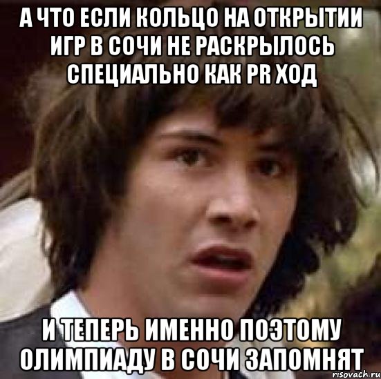 А что если кольцо на открытии игр в Сочи не раскрылось специально как PR ход И теперь именно поэтому олимпиаду в Сочи запомнят, Мем А что если (Киану Ривз)