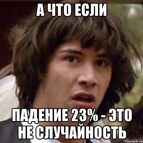 А что если Падение 23% - это не случайность, Мем А что если (Киану Ривз)