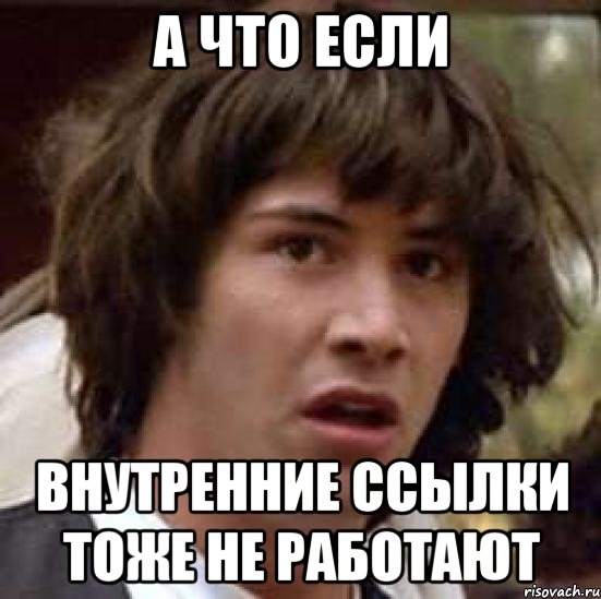 а что если внутренние ссылки тоже не работают, Мем А что если (Киану Ривз)