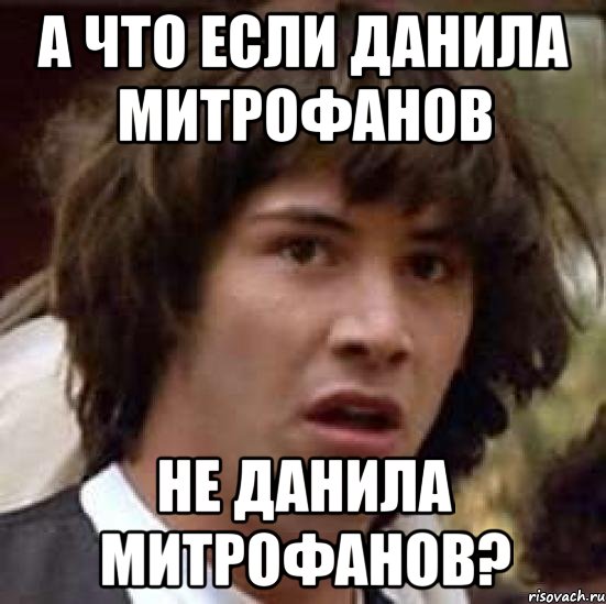 А что если данила митрофанов Не данила митрофанов?, Мем А что если (Киану Ривз)