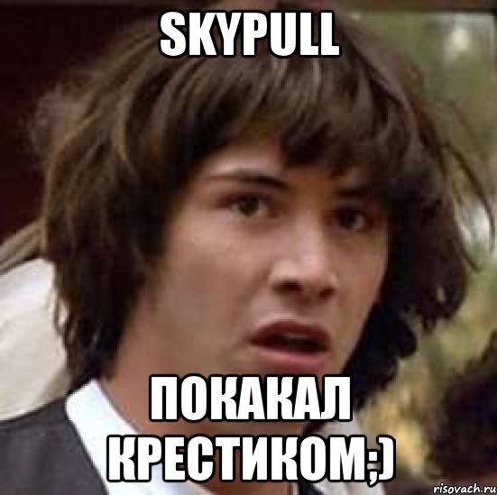 Skypull покакал крестиком;), Мем А что если (Киану Ривз)