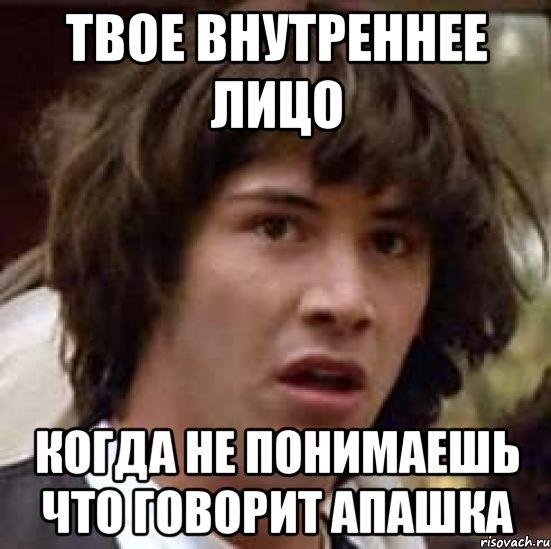 твое внутреннее лицо когда не понимаешь что говорит апашка, Мем А что если (Киану Ривз)