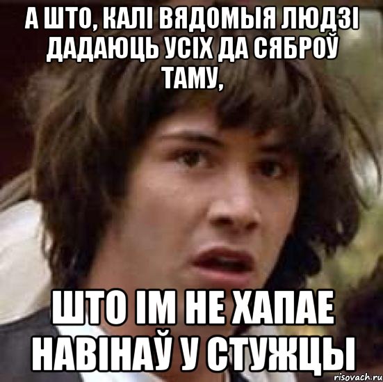 А што, калі вядомыя людзі дадаюць усіх да сяброў таму, што ім не хапае навінаў у стужцы, Мем А что если (Киану Ривз)