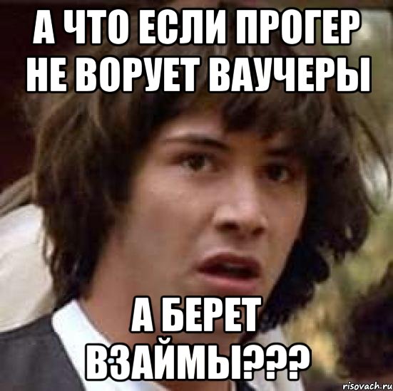 А что если прогер не ворует ваучеры А берет взаймы???, Мем А что если (Киану Ривз)