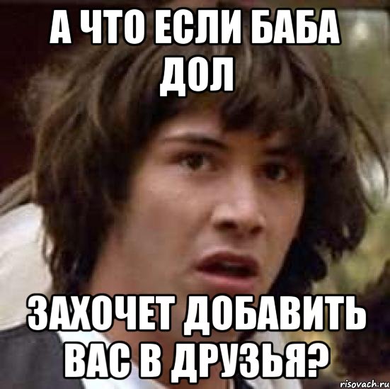 А что если баба дол захочет добавить вас в друзья?, Мем А что если (Киану Ривз)