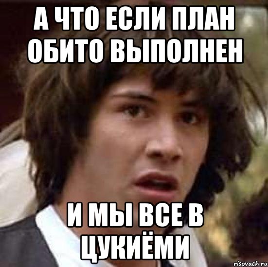 А что если план обито выполнен И мы все в цукиёми, Мем А что если (Киану Ривз)