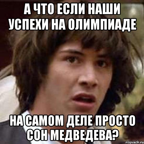 А что если наши успехи на олимпиаде на самом деле просто сон Медведева?, Мем А что если (Киану Ривз)