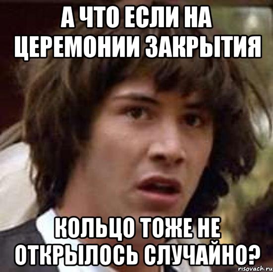 А что если на церемонии закрытия кольцо тоже не открылось случайно?, Мем А что если (Киану Ривз)