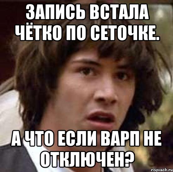 Запись встала чётко по сеточке. А что если варп не отключен?, Мем А что если (Киану Ривз)