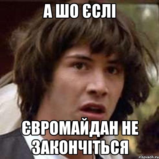 А шо єслі ЄвроМайдан не закончіться, Мем А что если (Киану Ривз)