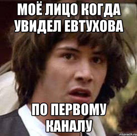 Моё лицо когда увидел Евтухова По первому каналу, Мем А что если (Киану Ривз)