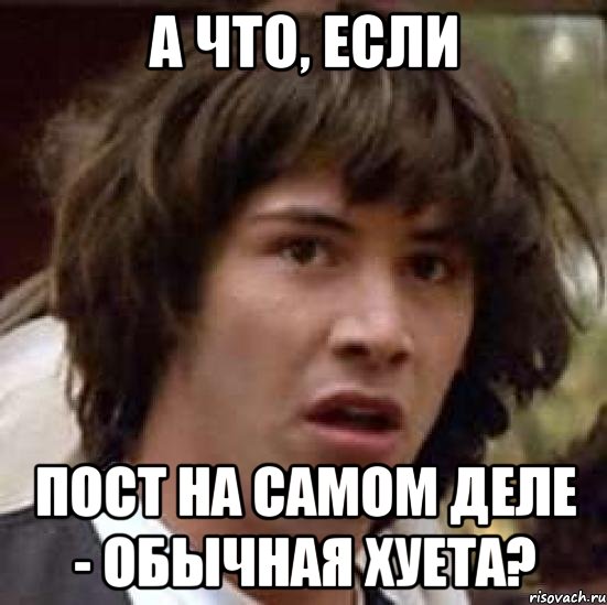 А что, если пост на самом деле - обычная хуета?, Мем А что если (Киану Ривз)