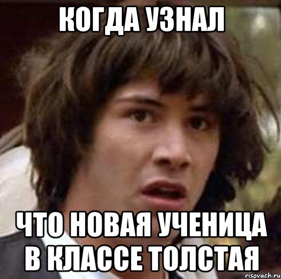 Когда узнал что новая ученица в классе толстая, Мем А что если (Киану Ривз)