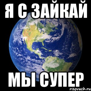 я с зайкай мы супер