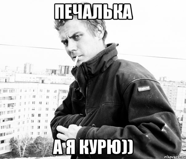печалька а я курю)), Мем а мне похуй я курю
