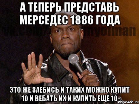 А теперь представь мерседес 1886 года Это же ЗАЕБИСЬ И ТАКИХ МОЖНО КУПИТ 10 И ВЕБАТЬ ИХ И КУПИТЬ ЕЩЕ 10