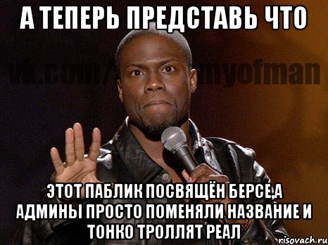 А теперь представь что Этот паблик посвящён Берсе,а админы просто поменяли название и тонко троллят Реал